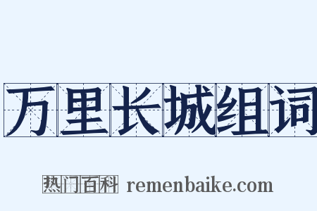 万里长城组词是什么意思的图片